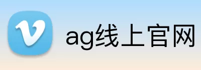 ag线上官网 logo